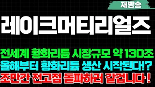 [레이크머티리얼즈 주가전망] 전세계 황화리튬 시장규모 약 130조, 올해부터 황화리튬 생산 시작된다 !?, 조만간 전고점 돌파하러 갈겁니다 !