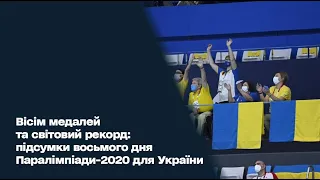 Вісім медалей та світовий рекорд: підсумки восьмого дня Паралімпіади-2020 для України