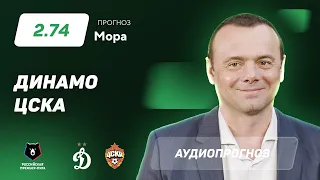 Прогноз и ставка Эдуарда Мора: «Динамо» – ЦСКА