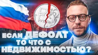 Как дефолт может повлиять на недвижимость? Инвестиции в недвижимость сегодня.   Прогноз 2022 -2023