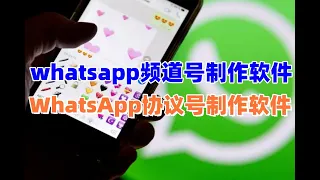 whatsapp频道号channel制作软件，whatsapp协议号制作工具！官方正版!#whatsapp频道号购买#whatsapp协议号提取#whatsapp哈希号#whatsapp频道修复器