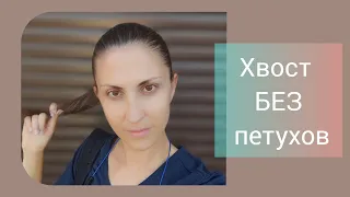 Хвост БЕЗ петухов за 3 минуты