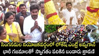 Nara Lokesh Got Grand Welcome From Singanamala Constituency | Bandaru Sravani | Yuvagalam Padayatra