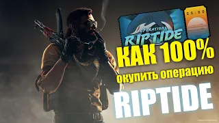 Как ОКУПИТЬ ОПЕРАЦИЮ Riptide в КСГО