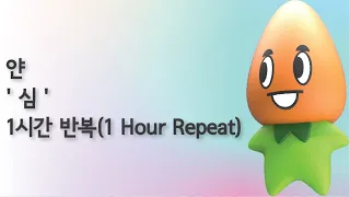 얀 ' 심 ' 1시간 반복(1 Hour Repeat)