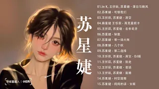 苏星婕 - 最新歌曲合集 - 苏星婕流行 歌曲 || 可惜我们, 清空, 落日与晚风, 去年花开,... 2022抖音熱歌❤️