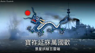 «北洋海军军歌»: Anthem of the Chinese Beiyang Fleet (1875-1909)