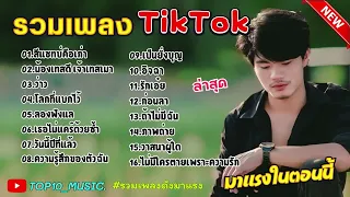 รวมเพลงฮิตในติ๊กต๊อก  รวมเพลงในTikTokล่าสุด มาใหม่ 1 ชั่วโมง