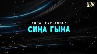 Анвар Нургалиев - Сиңа гына.