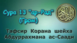 13. Тафсир суры ар-Рад (Гром)