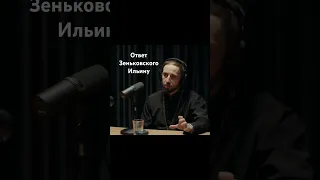 Ответ Зеньковского Ильину о зле