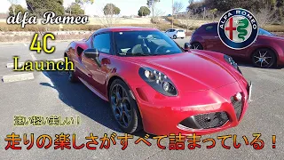 【ALFA ROMEO 4C】乗ればわかる、良い車！軽い速い美しい！ALFAROMEOのスポーツカー　ALFAROMEO 4C Launch Edition