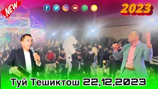 Туй тешиктош 22.12,2023