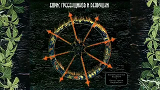 Борис Гребенщиков и Deadушки (Album) nepeuзданue