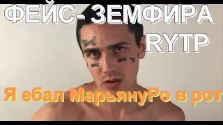 ФЕЙС-ЗЕМФИРА| RYTP