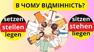 Лайфхаки про парні дієслова: stehen/stellen, sitzen/setzen, liegen/legen.😉🙌