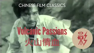 Volcanic Passions 火山情血 (1932) with English subtitles