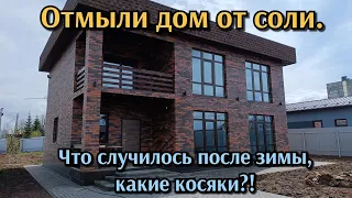 Отмыли дом от соли. Что случилось после, зимы какие косяки?!