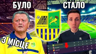 Я ПЕРЕБУДУВАВ МЕТАЛІСТ ХАРКІВ У FOOTBALL MANAGER! 14 НОВИХ ГРАВЦІВ ТА ВИЛІТ В ПЕРШУ ЛІГУ?