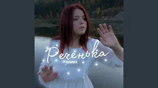 Реченька