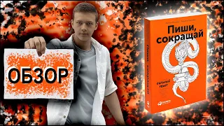 Пиши, сокращай. Как создавать сильный текст | Ильяхов Максим, Сарычева Людмила | Обзор книги