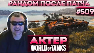 Актер в WoT #509 | Зашел в рандом после обновы! Попал на новую карту!