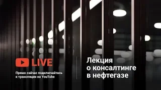 Лекция о консалтинге в нефтегазовом секторе, 27 февраля: запись трансляции