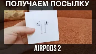 Получаю посылку с AirPods 2 🎧