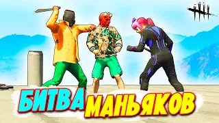 НОВОЕ ШОУ! БИТВА МАНЬЯКОВ - КТО ВЫЖИВЕТ СРЕДИ ЧЕТЫРЕХ МАНЬЯКОВ В GTA 5 ONLINE, ТОТ ПОЛУЧИТ ТАЧКУ!