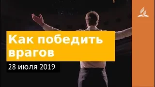 28 июля 2019. Как победить врагов. Дорога мудрости и вдохновения | Адвентисты