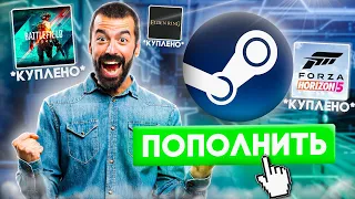 😲 КАК ЛЕГКО ПОКУПАТЬ ИГРЫ И ПОПОЛНЯТЬ STEAM - ПРАКТИЧЕСКИ ДАРОМ!