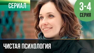 ▶️ Чистая психология 3 и 4 серия - Мелодрама | 2019 - Русские мелодрамы