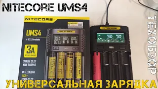 Nitecore UMS4 - вот почему Liitokala и OPUS стали народными зарядками.