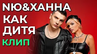 NЮ & Ханна - Как дитя - Премьера клипа! (not official)