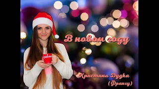 В Новом Году Вам Желаем Добра - Кристина Дудка ( Франгу )