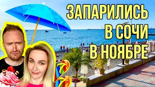 СОЧИ В НОЯБРЕ | ОТЕЛЬ ЖЕМЧУЖИНА | ПРОГУЛКИ НА ЯХТЕ