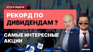 Ставку ЦБ РФ поднимут до 17%? Что с дивидендами в 2024 году? Кто выйдет на IPO?