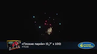 Р7039 Плохие парни 0,7" х 100 залпов