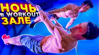 Ночь в ЗАКРЫТОМ WORKOUT ЗАЛЕ /Учим ЭЛЕМЕНТЫ!