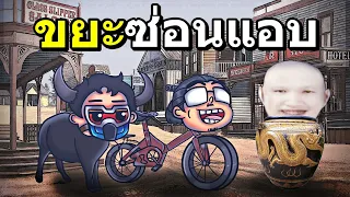 ขยะซ่อนเนียน เกรียนเมืองคาวบอย Prop Hunt