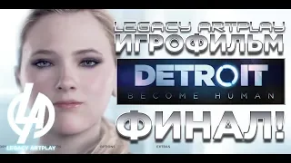 Detroit become human Стать человеком | Игрофильм 7 серия: Финал | прохождение Playstation 4