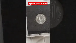 Куплю одну копійку 1992 року ,ціна 1200₴