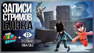 Little Nightmares оба DLC + Много Похотливого Марио