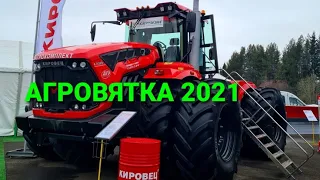 Обзор техники на выставке Агровятка 2021