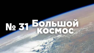 Большой космос № 31 // выход в открытый космос, OneWeb, МКС-66