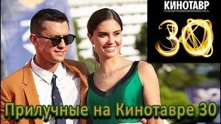 Прилучные на Кинотавре 30