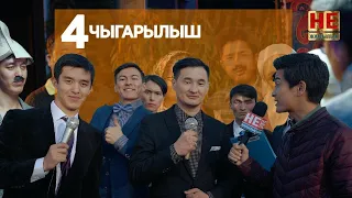 Не Жаңылык | 4 Чыгарылыш