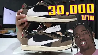 Air Jordan 1 Travis Scott Low แท้ 30,000 VS ปลอม 6,900 PKGOD