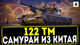 122  ТМ  , САМУРАЙ  ИЗ  КИТАЯ