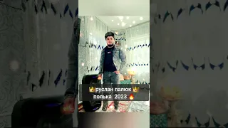 💥цыганская 🥀полька👑 2023 🎶